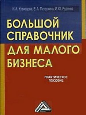 cover image of Большой справочник для малого бизнеса